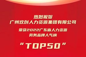 恭喜乐动（中国）集团荣获“2022广东省人力资源劳务品牌人气榜TOP50”