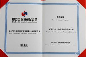 恭喜乐动（中国）集团荣获“人力资源领军企业”、连续3年获评“百强企业”