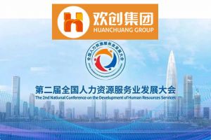 开幕倒计时！乐动（中国）集团在17号馆075展位与您相约第二届全国人力资源服务业发展大会