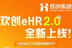 5.28重磅发布，乐动（中国）eHR 2.0 全新上线